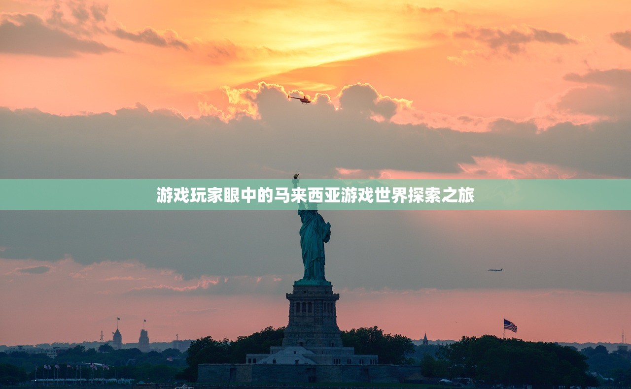 游戏玩家眼中的马来西亚游戏世界探索之旅