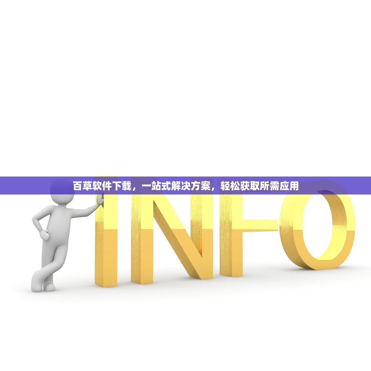 百草软件下载，一站式解决方案，轻松获取所需应用