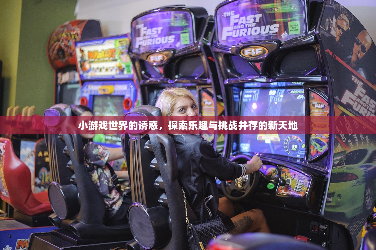 小游戏世界的诱惑，探索乐趣与挑战并存的新天地