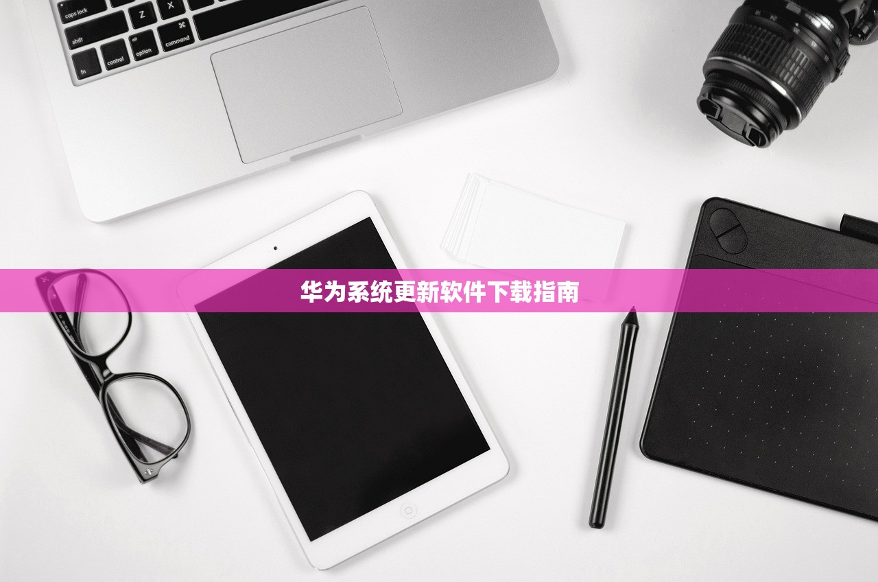 华为系统更新软件下载指南