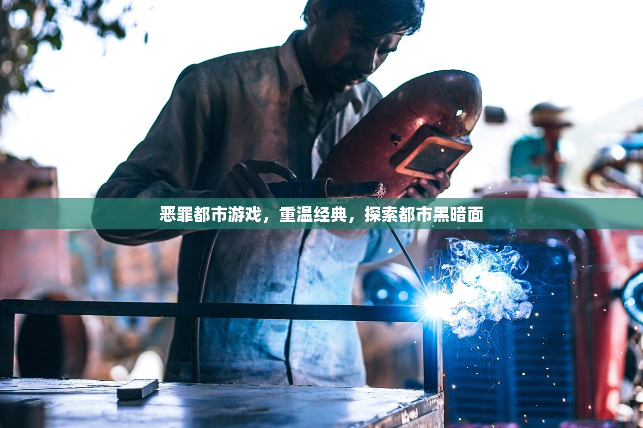 恶罪都市游戏，重温经典，探索都市黑暗面