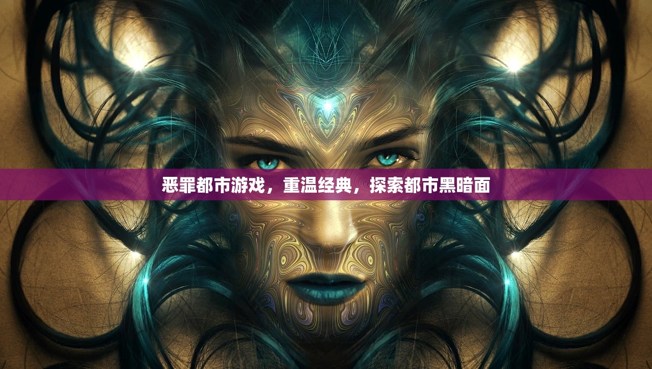 恶罪都市游戏，重温经典，探索都市黑暗面