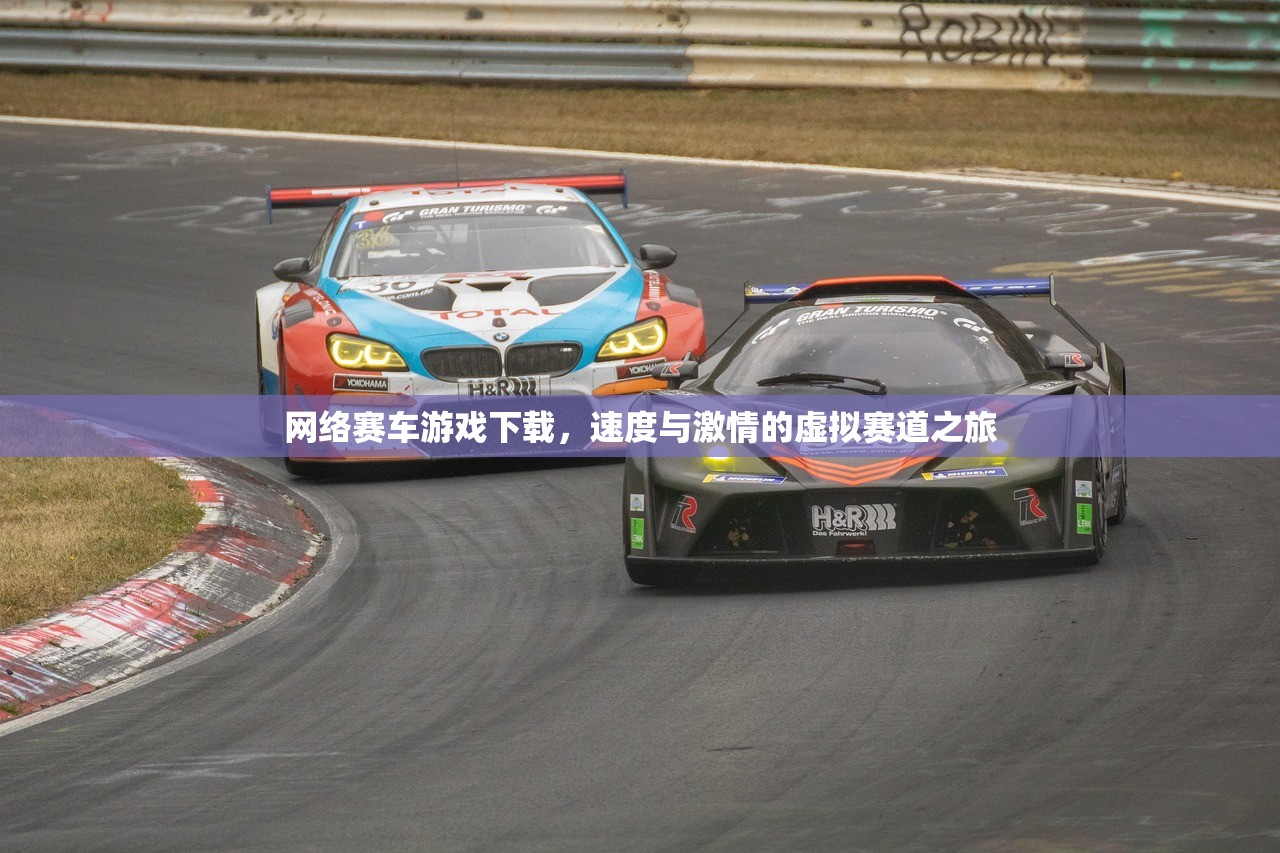 网络赛车游戏下载，速度与激情的虚拟赛道之旅
