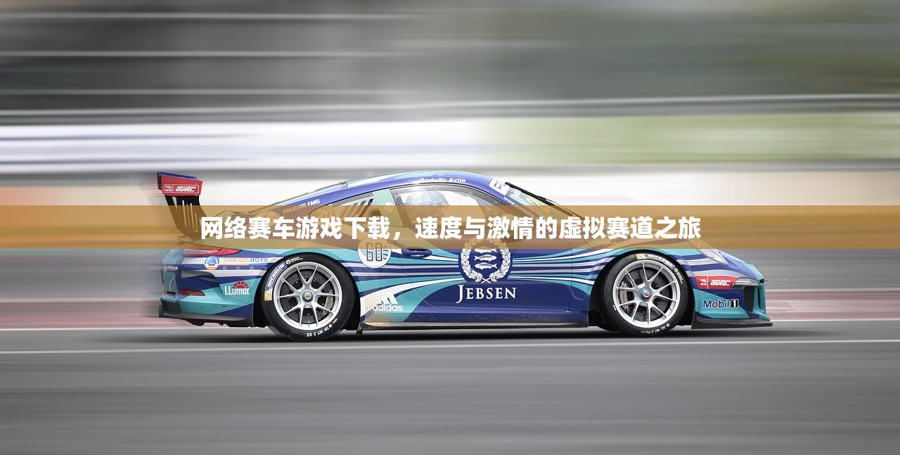 网络赛车游戏下载，速度与激情的虚拟赛道之旅