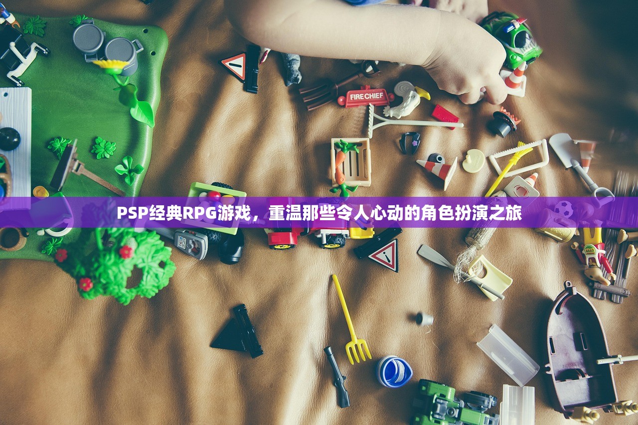 PSP经典RPG游戏，重温那些令人心动的角色扮演之旅