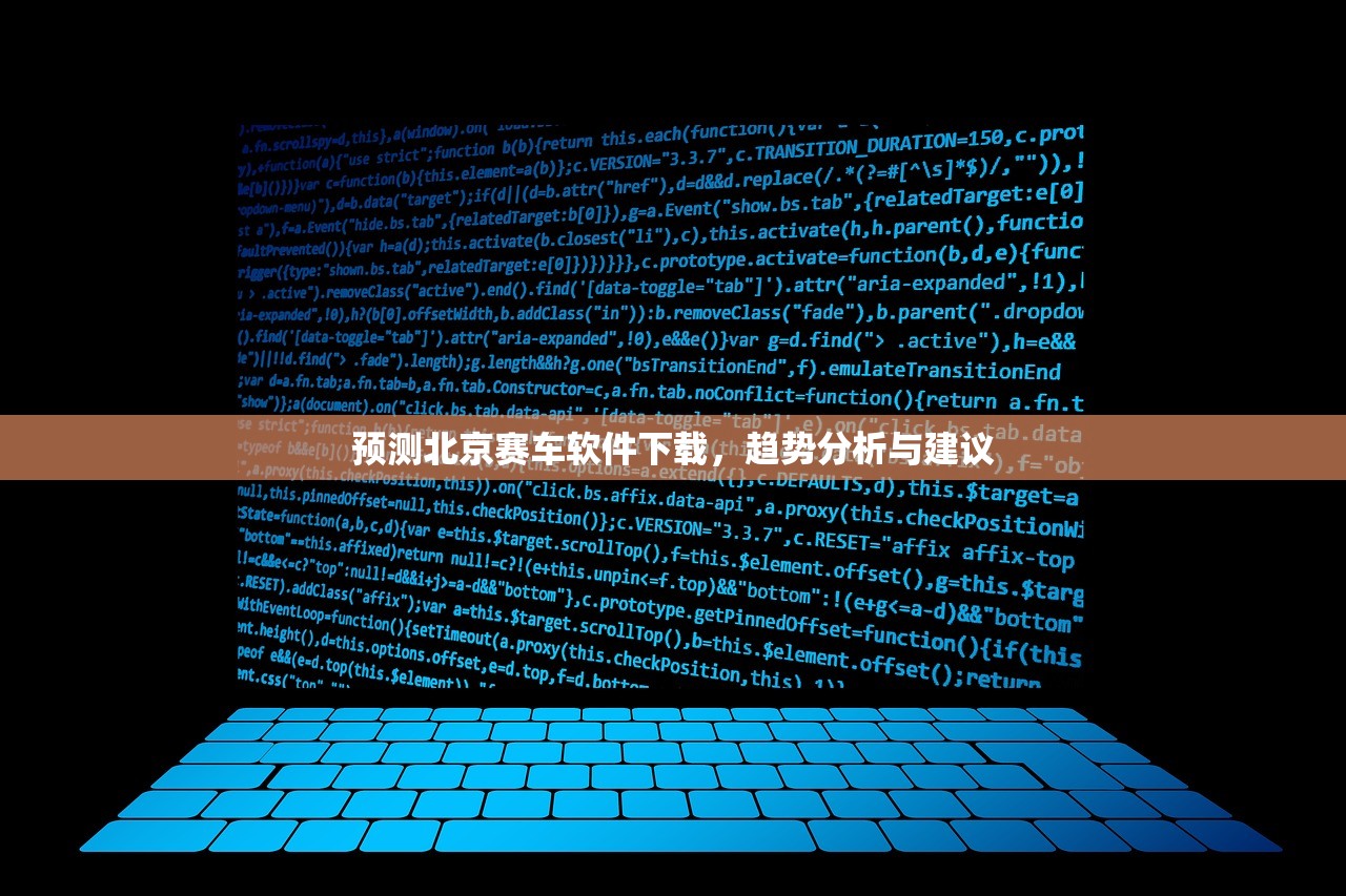 预测北京赛车软件下载，趋势分析与建议