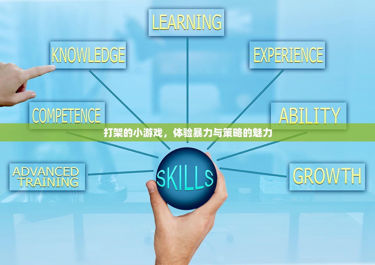 打架的小游戏，体验暴力与策略的魅力