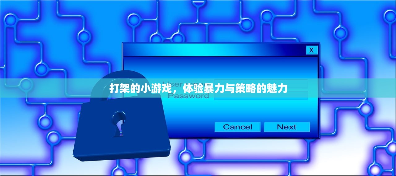 打架的小游戏，体验暴力与策略的魅力