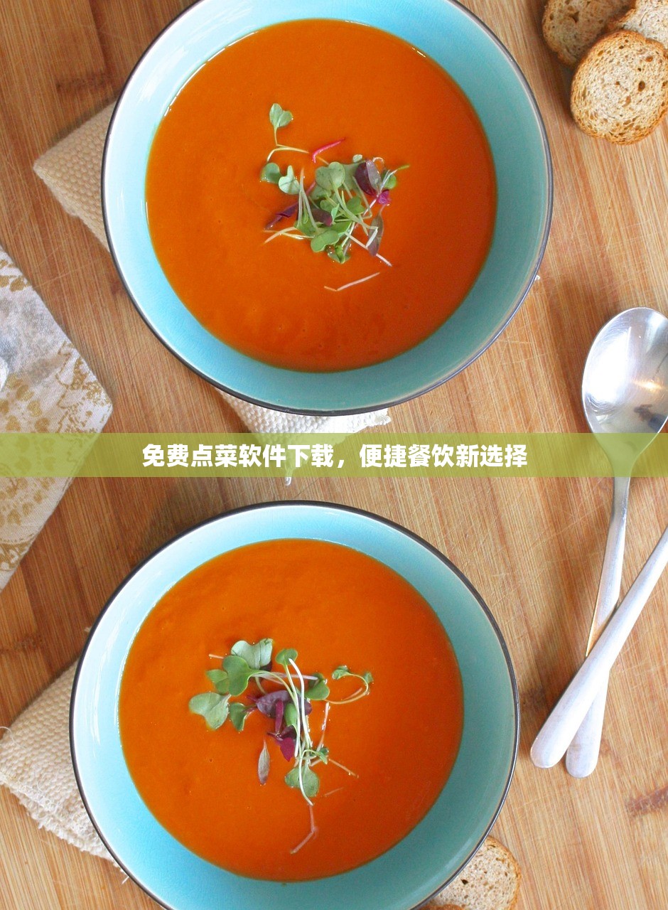 免费点菜软件下载，便捷餐饮新选择