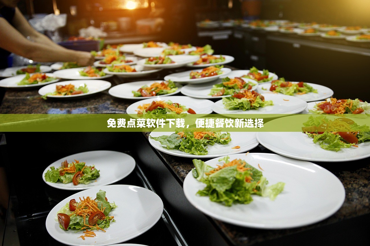免费点菜软件下载，便捷餐饮新选择