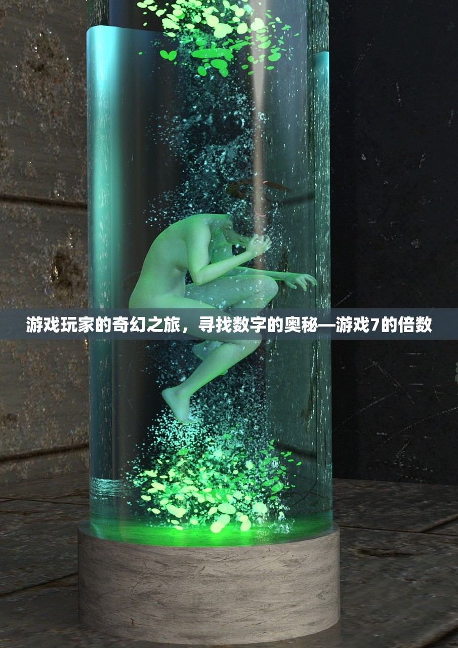 游戏玩家的奇幻之旅，寻找数字的奥秘—游戏7的倍数