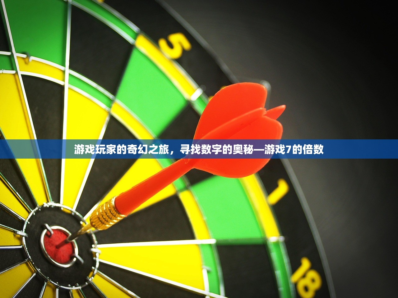游戏玩家的奇幻之旅，寻找数字的奥秘—游戏7的倍数