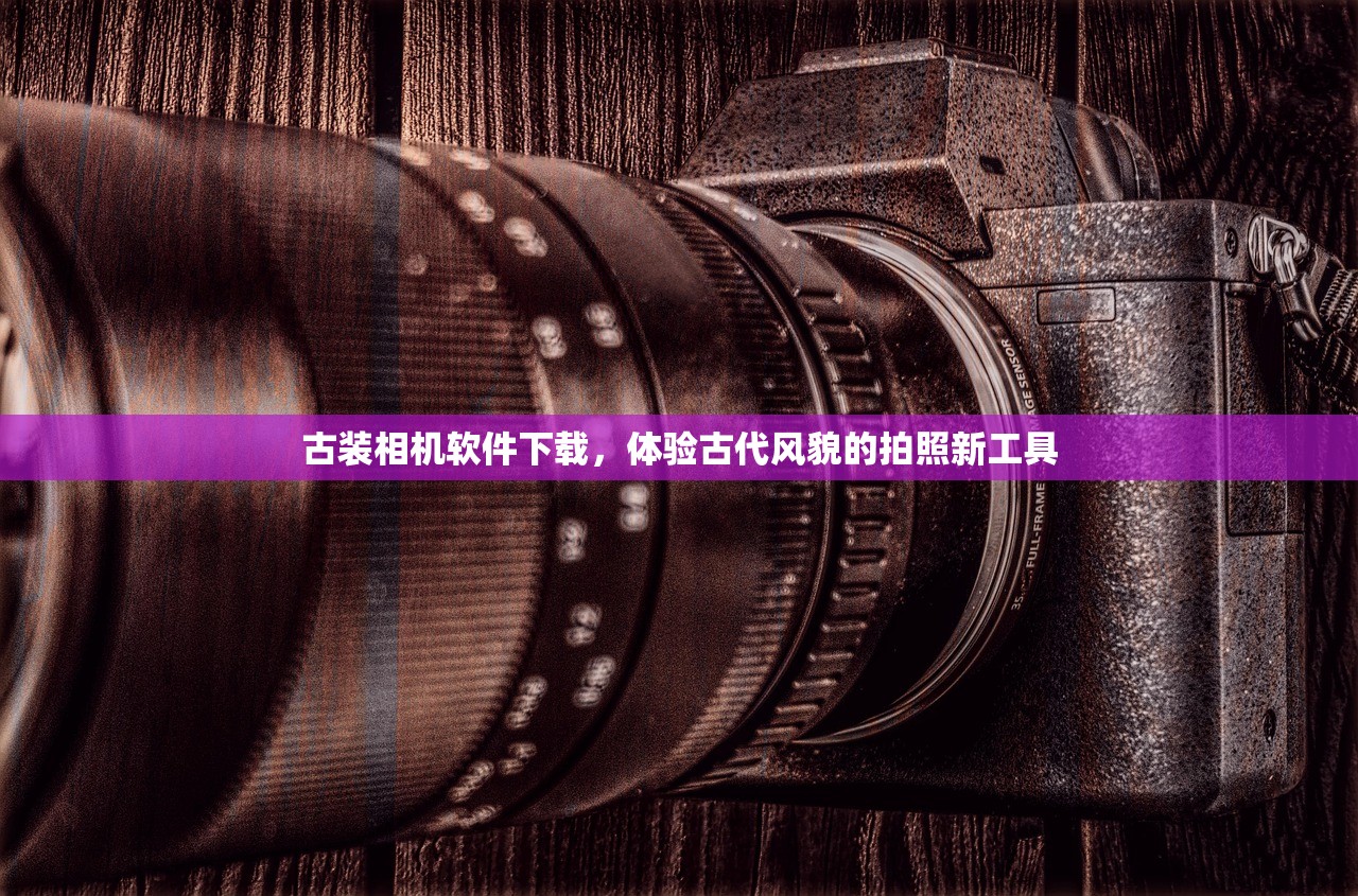 古装相机软件下载，体验古代风貌的拍照新工具