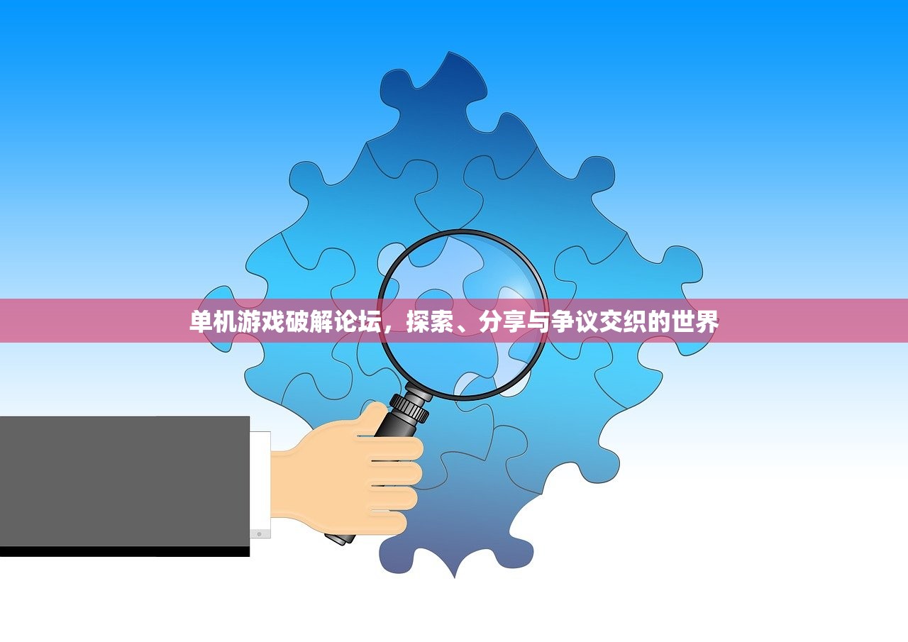 单机游戏破解论坛，探索、分享与争议交织的世界