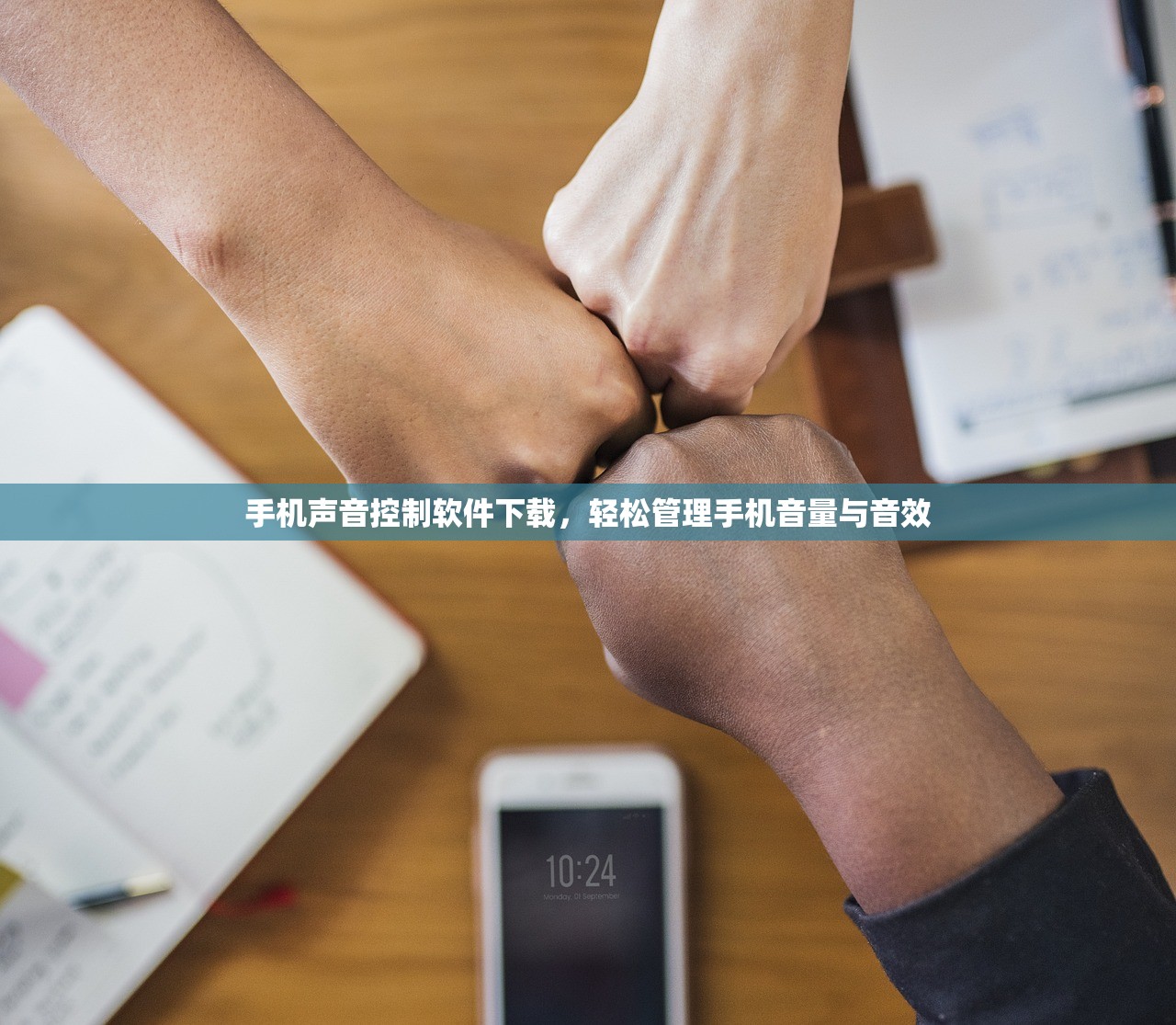 手机声音控制软件下载，轻松管理手机音量与音效