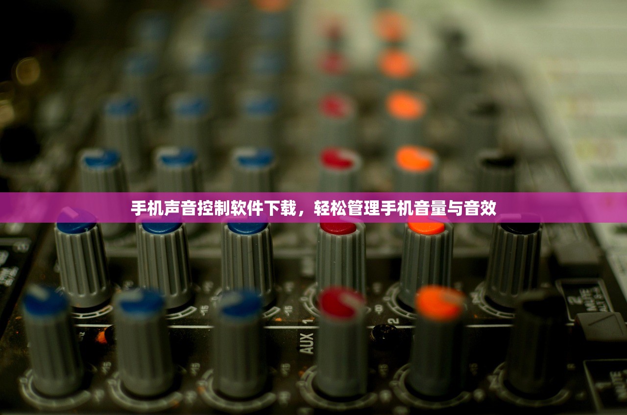手机声音控制软件下载，轻松管理手机音量与音效