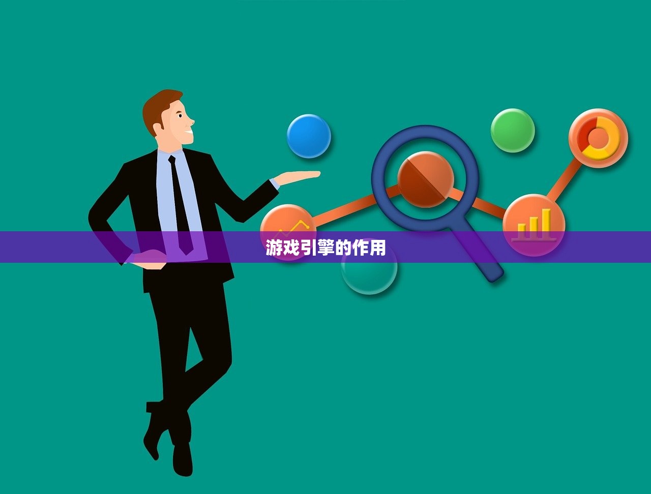 游戏引擎的作用