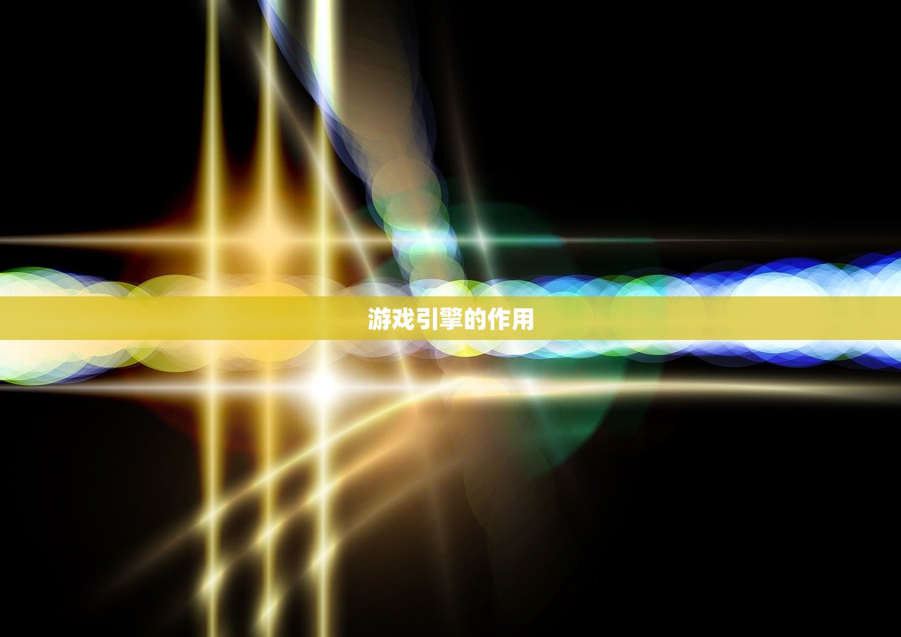 游戏引擎的作用