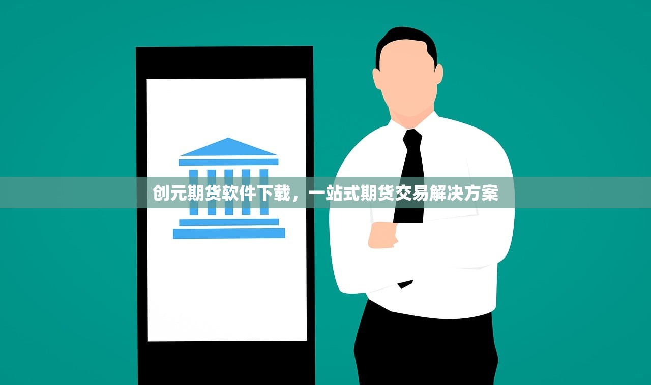 创元期货软件下载，一站式期货交易解决方案
