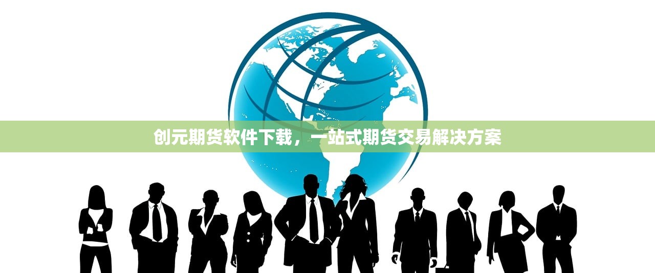 创元期货软件下载，一站式期货交易解决方案