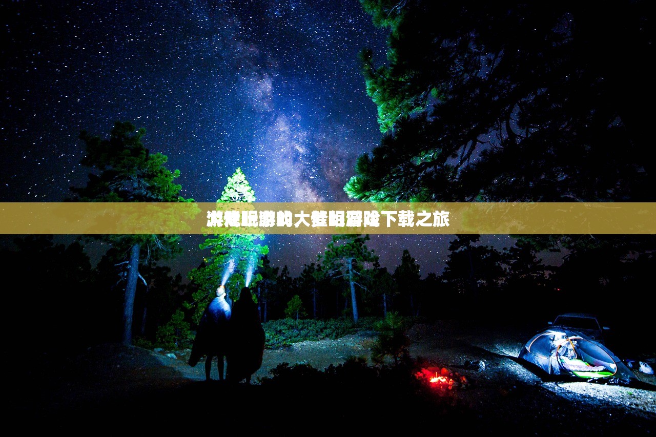 游戏玩家的大催眠游戏下载之旅
大催眠游戏，梦幻冒险下载之旅