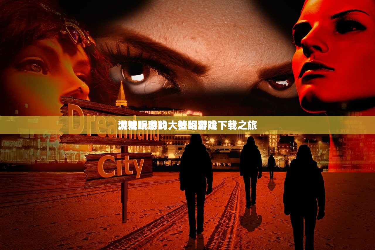游戏玩家的大催眠游戏下载之旅
大催眠游戏，梦幻冒险下载之旅