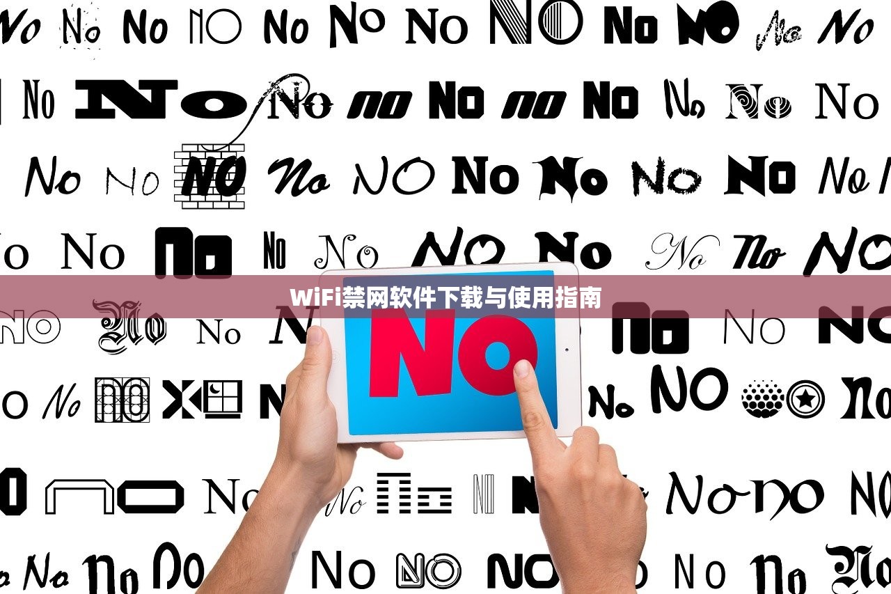 WiFi禁网软件下载与使用指南