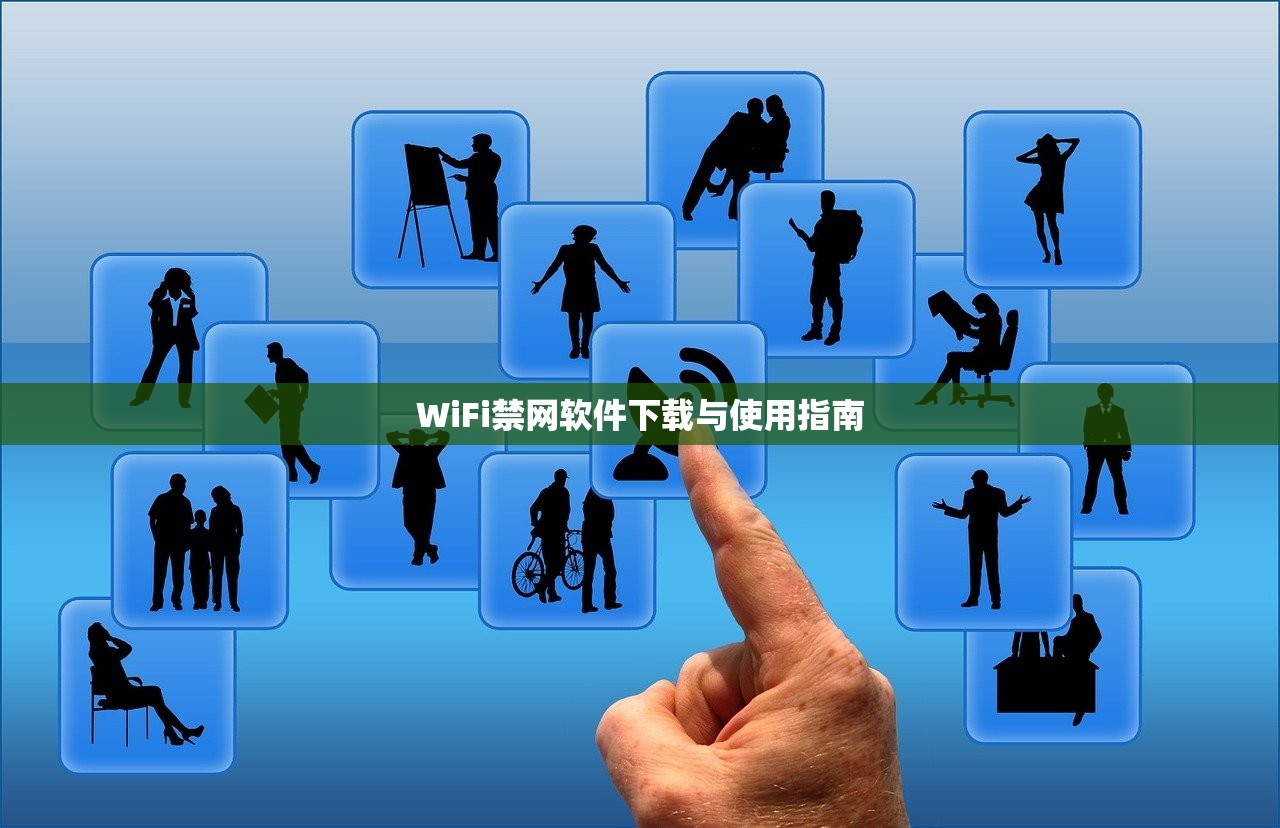 WiFi禁网软件下载与使用指南