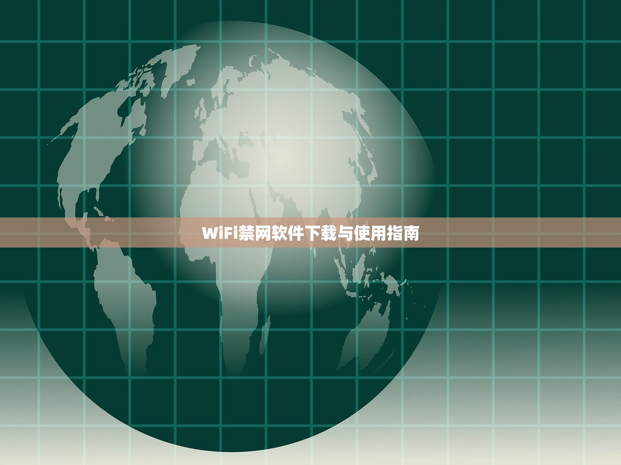 WiFi禁网软件下载与使用指南