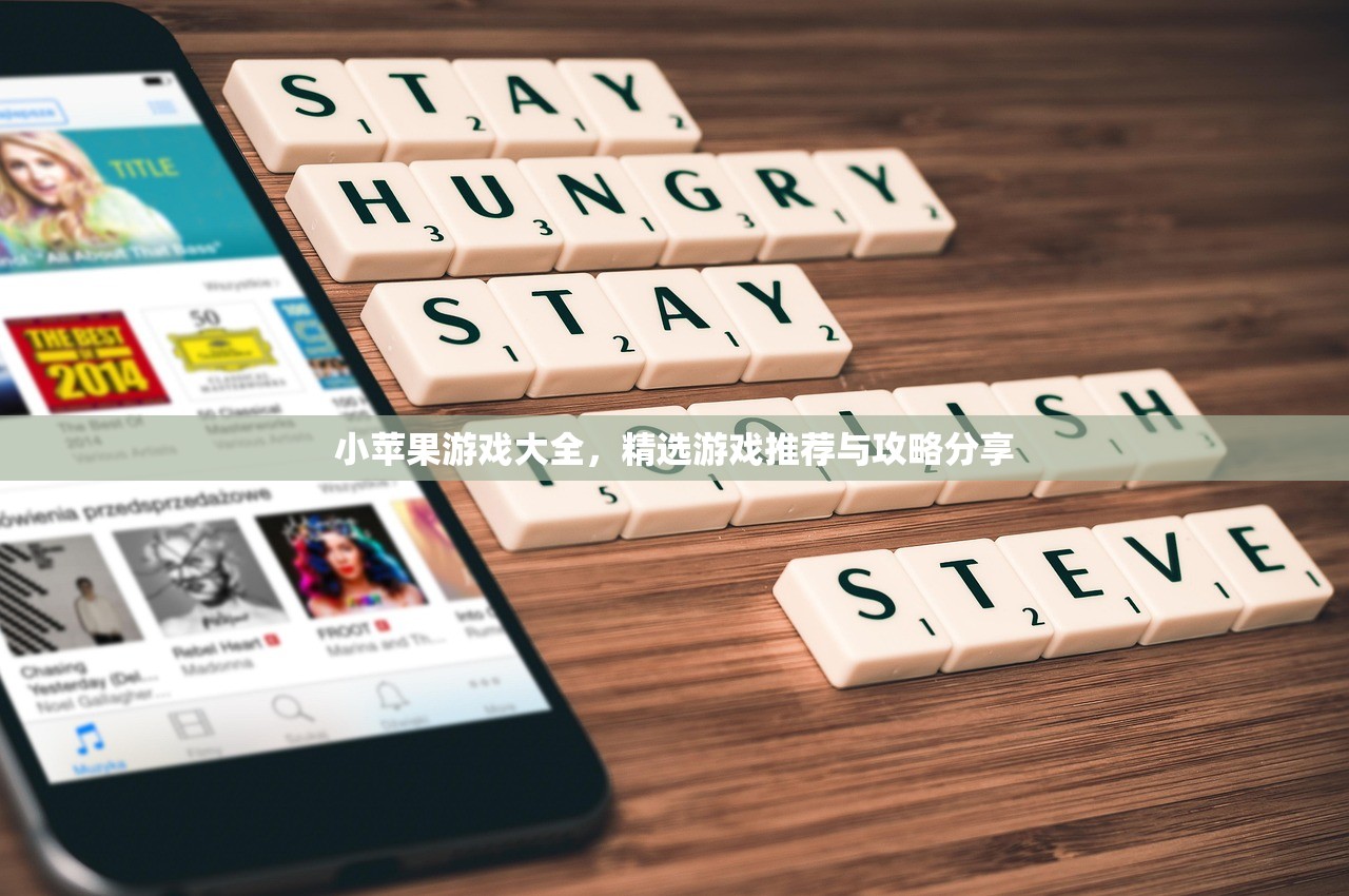 小苹果游戏大全，精选游戏推荐与攻略分享