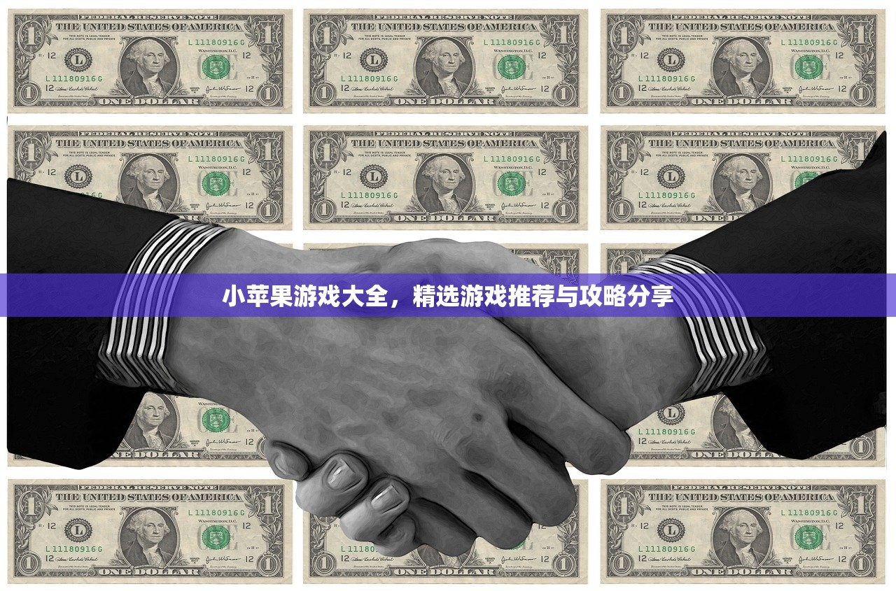 小苹果游戏大全，精选游戏推荐与攻略分享