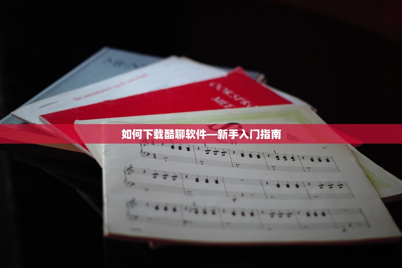 如何下载酷聊软件—新手入门指南