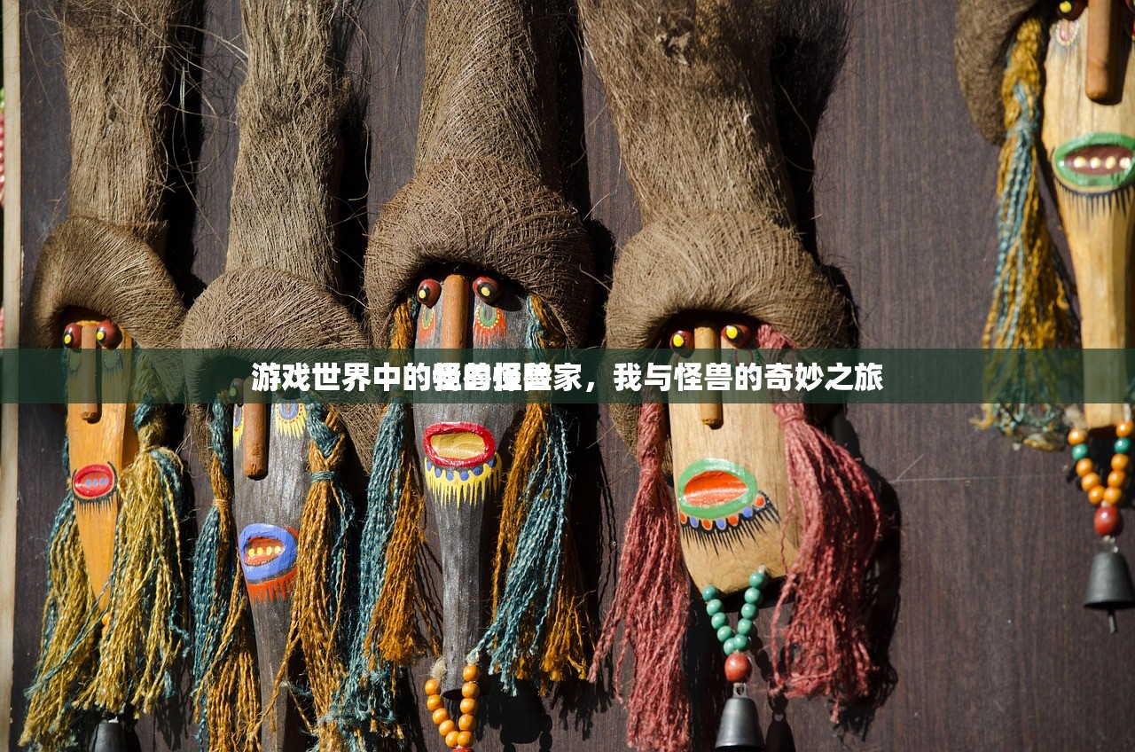 游戏世界中的我的怪兽
游戏世界中的怪兽探险家，我与怪兽的奇妙之旅