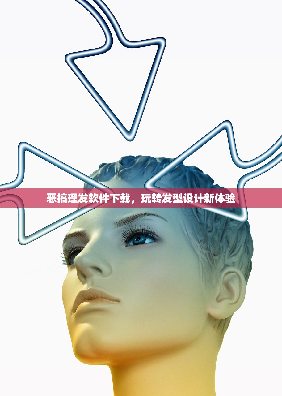 恶搞理发软件下载，玩转发型设计新体验