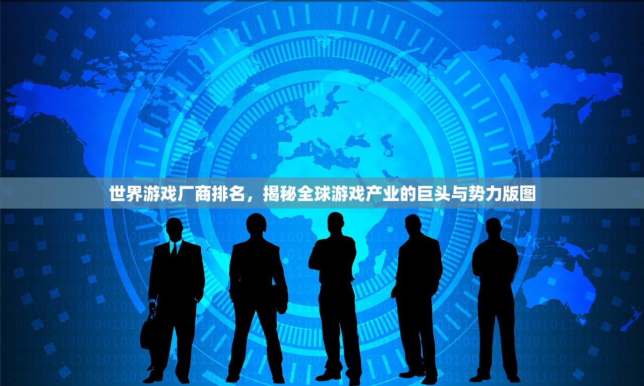 世界游戏厂商排名，揭秘全球游戏产业的巨头与势力版图