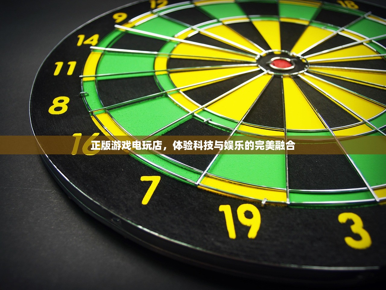 正版游戏电玩店，体验科技与娱乐的完美融合