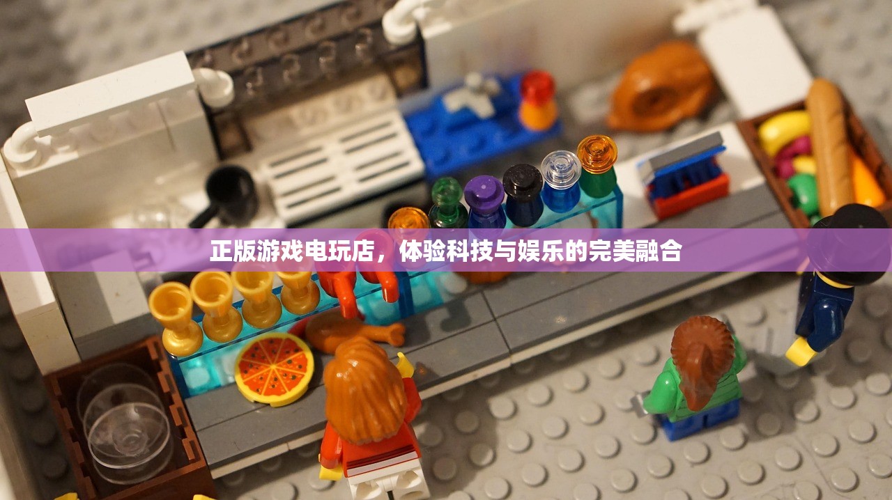 正版游戏电玩店，体验科技与娱乐的完美融合