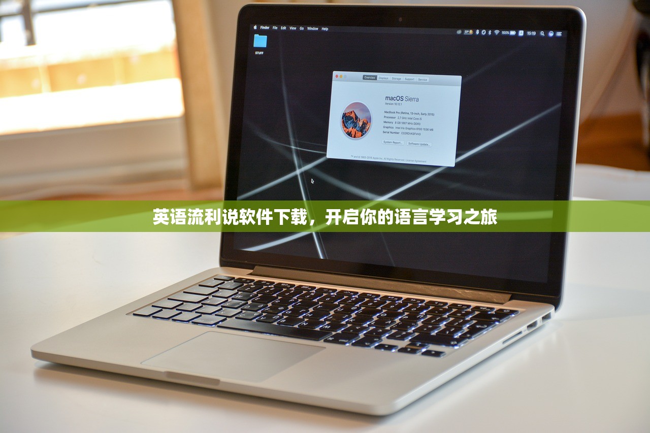 英语流利说软件下载，开启你的语言学习之旅