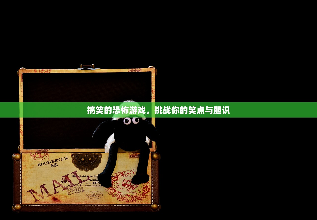 搞笑的恐怖游戏，挑战你的笑点与胆识