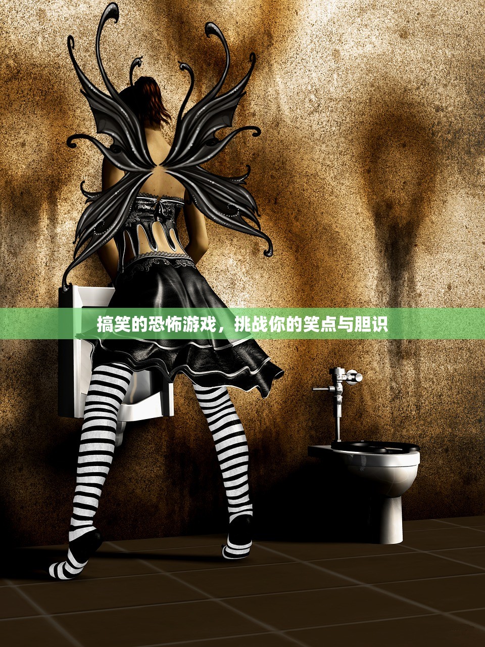 搞笑的恐怖游戏，挑战你的笑点与胆识