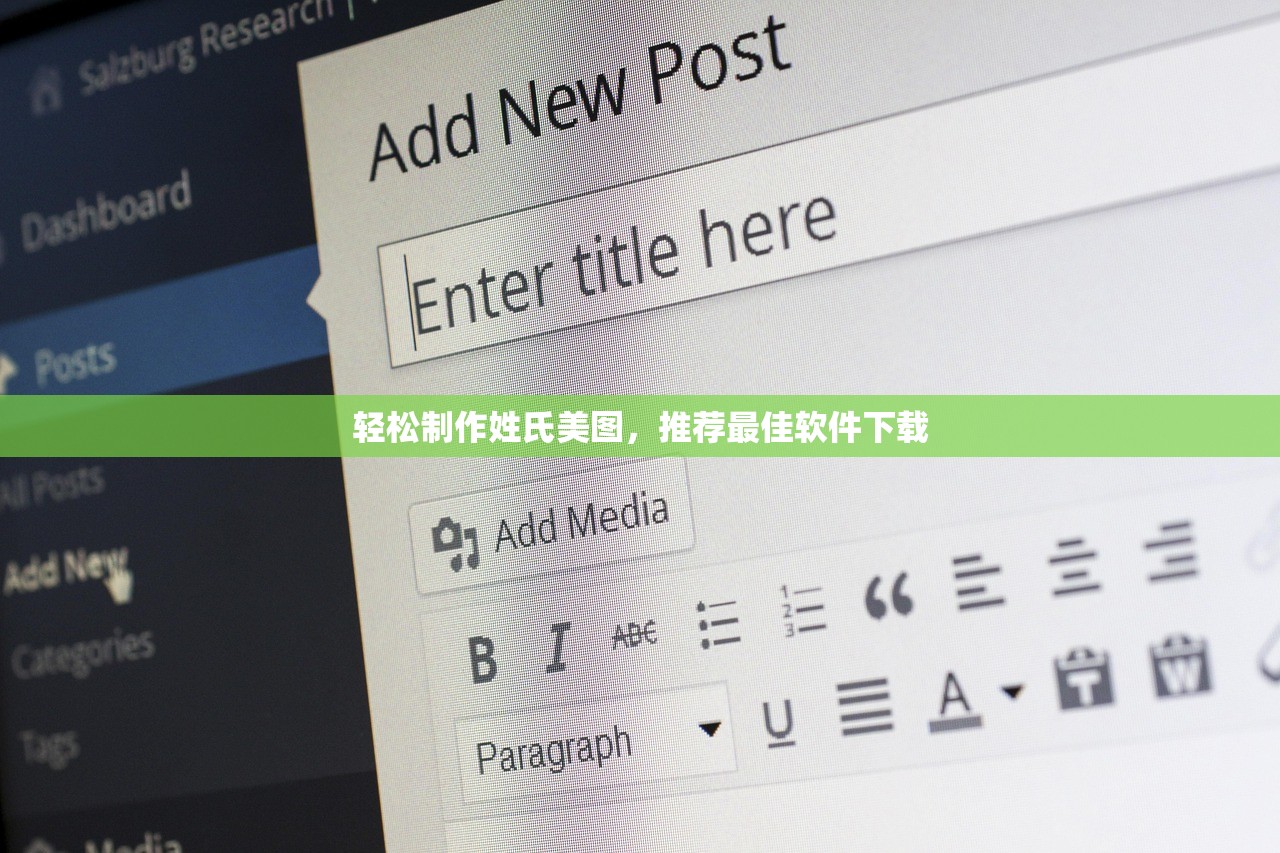 轻松制作姓氏美图，推荐最佳软件下载