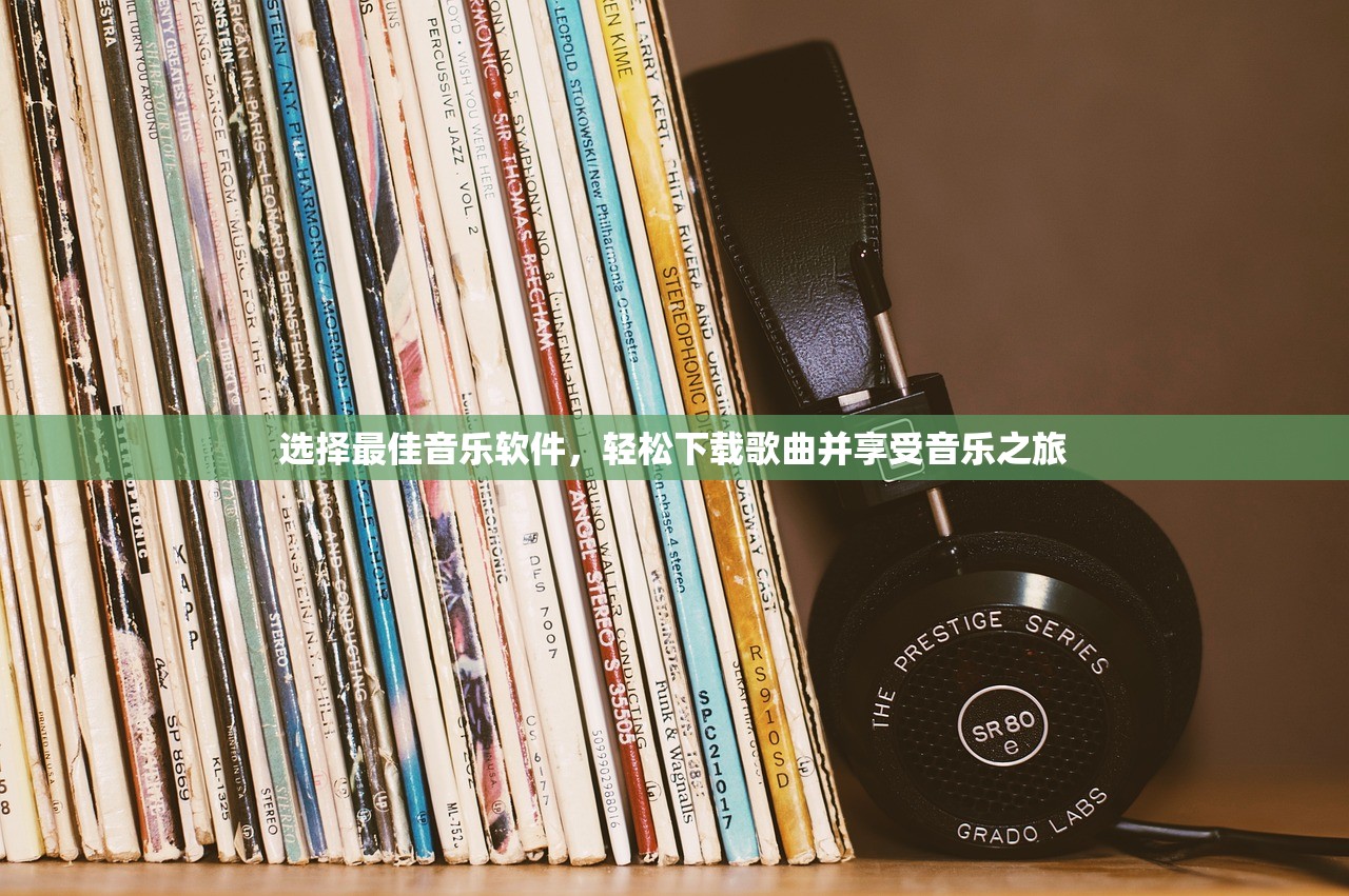 选择最佳音乐软件，轻松下载歌曲并享受音乐之旅