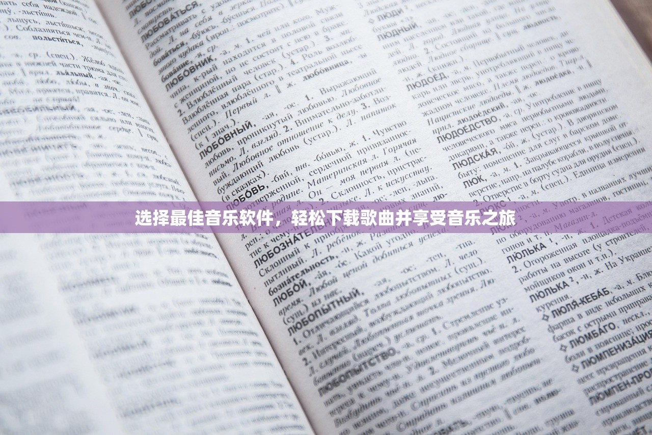 选择最佳音乐软件，轻松下载歌曲并享受音乐之旅