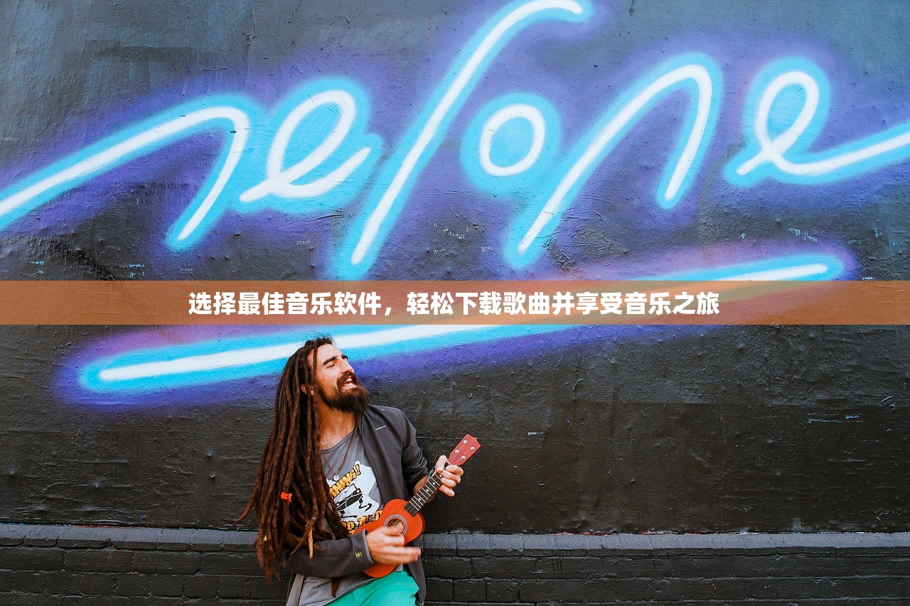 选择最佳音乐软件，轻松下载歌曲并享受音乐之旅