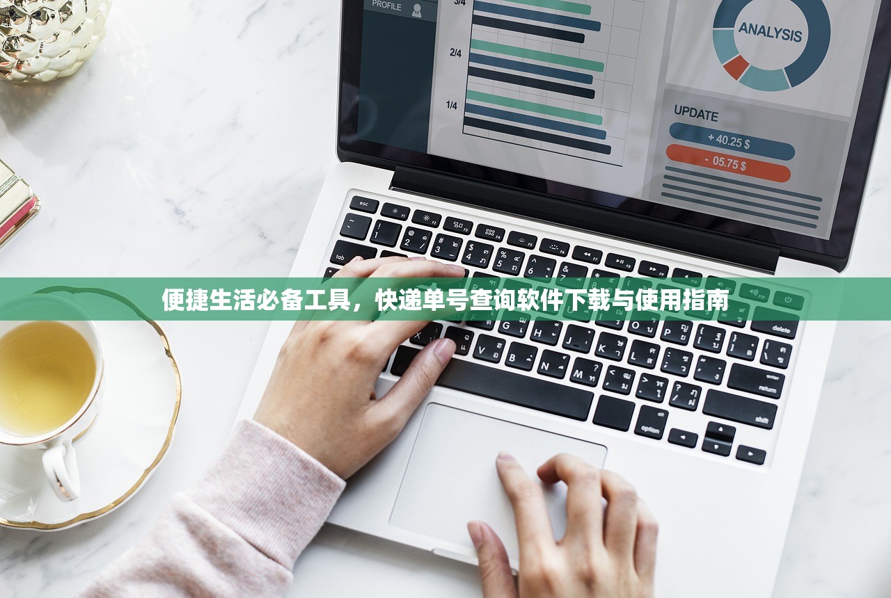 便捷生活必备工具，快递单号查询软件下载与使用指南