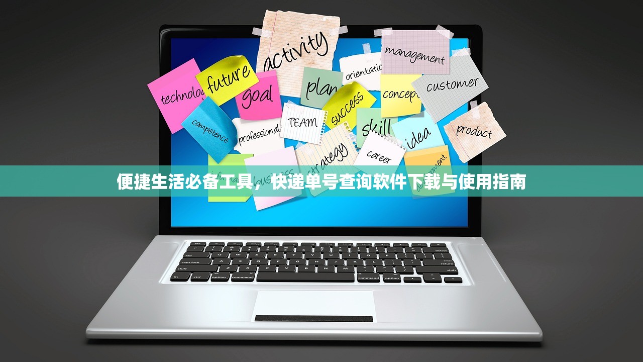 便捷生活必备工具，快递单号查询软件下载与使用指南