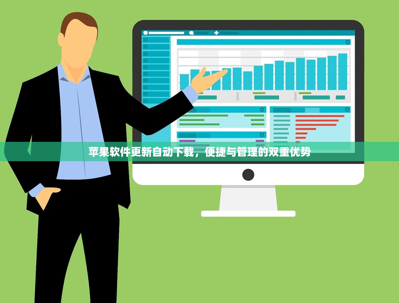 苹果软件更新自动下载，便捷与管理的双重优势