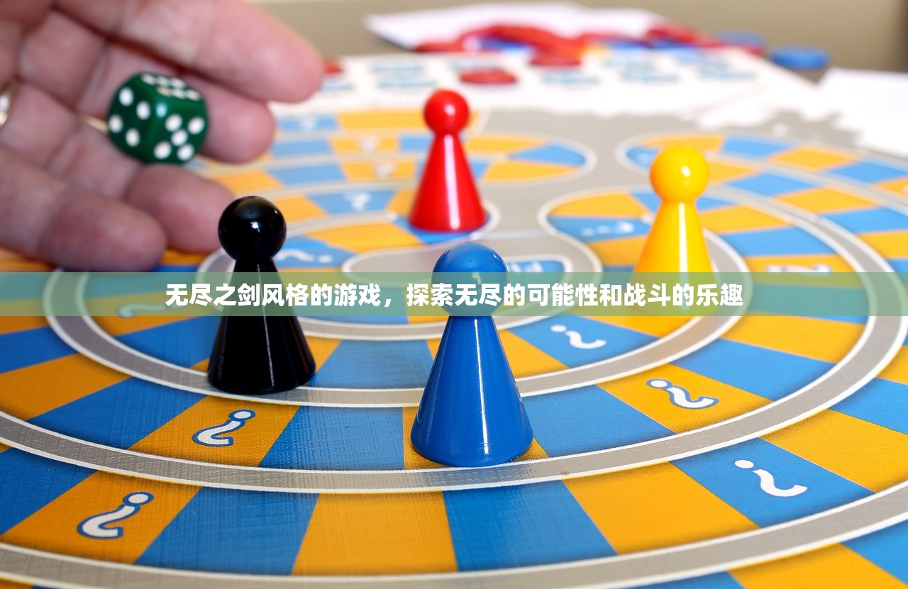 无尽之剑风格的游戏，探索无尽的可能性和战斗的乐趣
