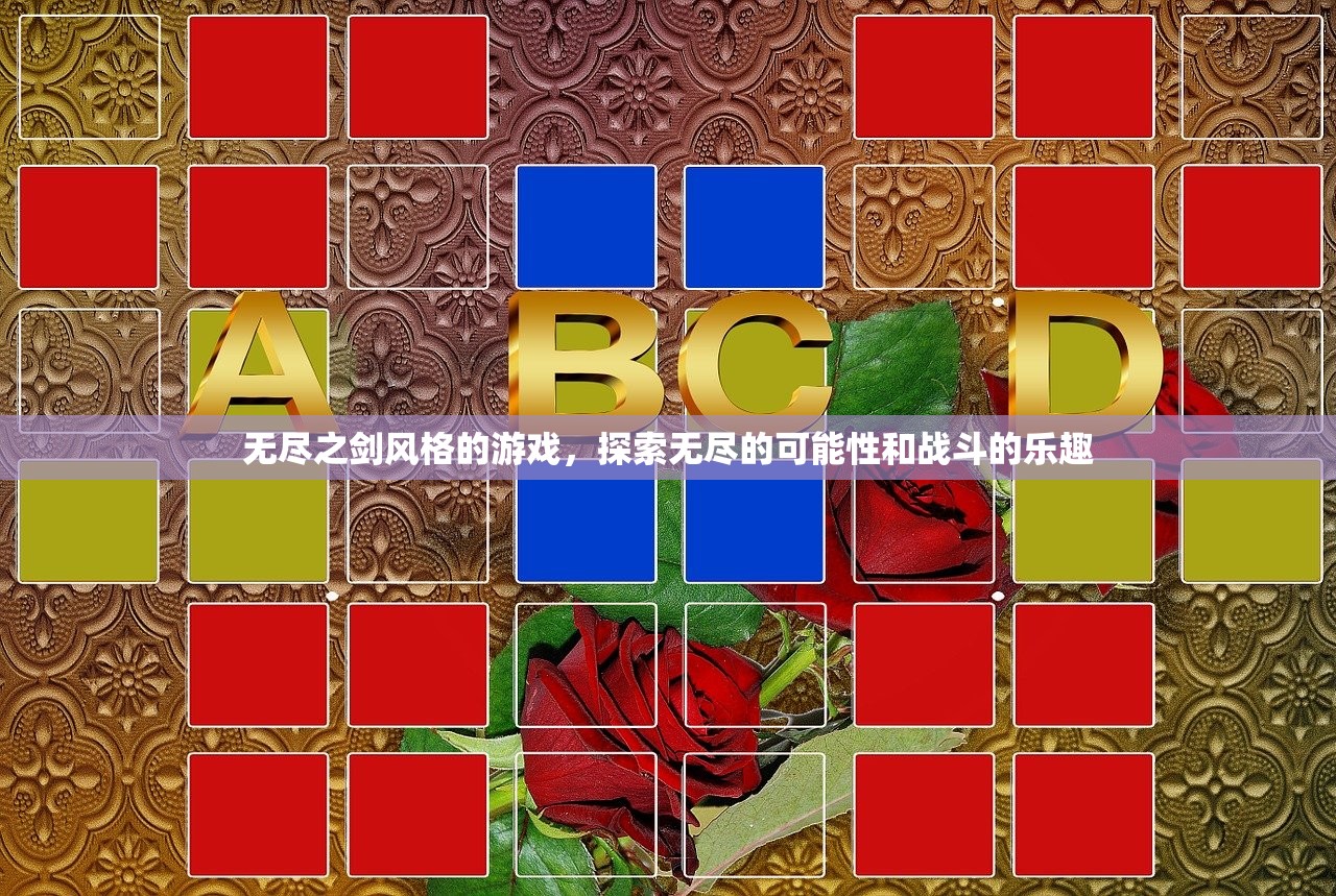 无尽之剑风格的游戏，探索无尽的可能性和战斗的乐趣