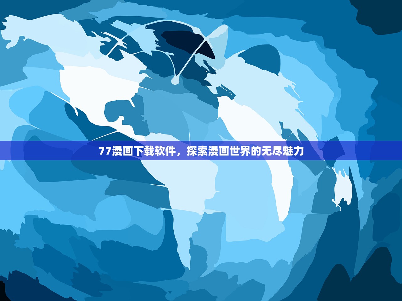 77漫画下载软件，探索漫画世界的无尽魅力